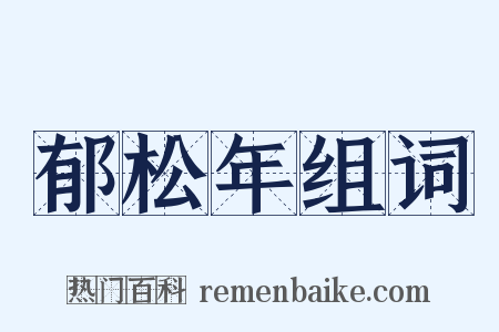 郁松年组词是什么意思的图片